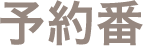 予約番