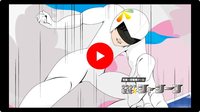 動画でわかる！シャシーン